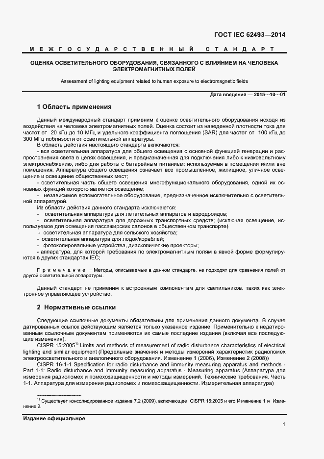 ���� IEC 62493-2014. �������� 7