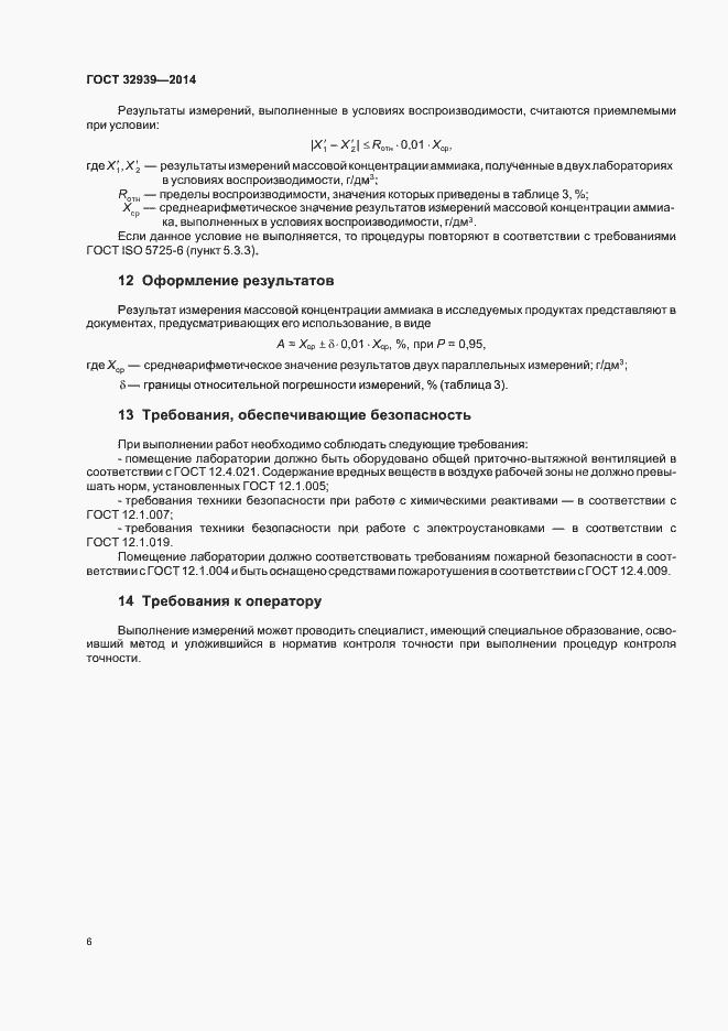 ���� 32939-2014. �������� 8