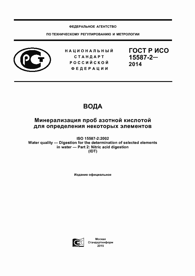 ���� � ��� 15587-2-2014. �������� 1