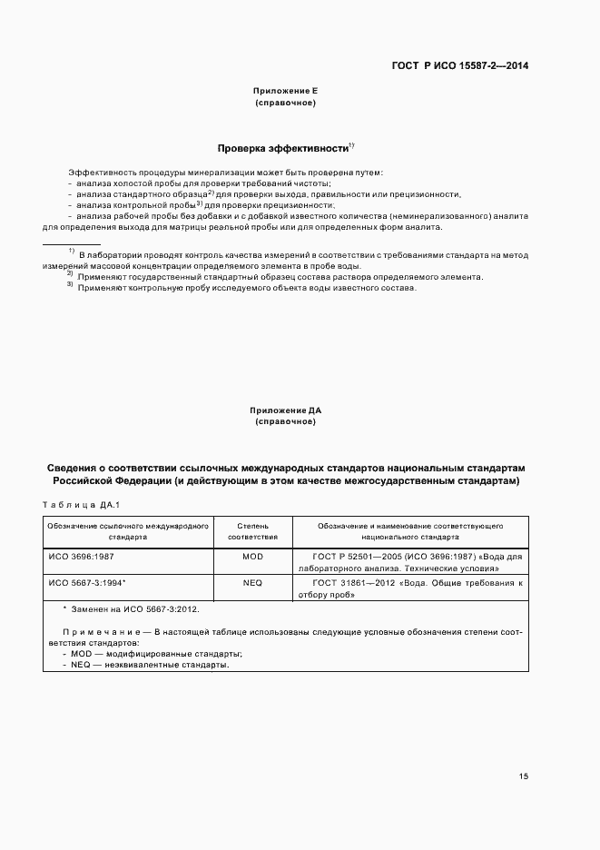 ���� � ��� 15587-2-2014. �������� 18