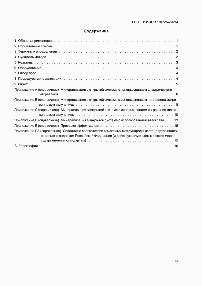 ���� � ��� 15587-2-2014. �������� 3