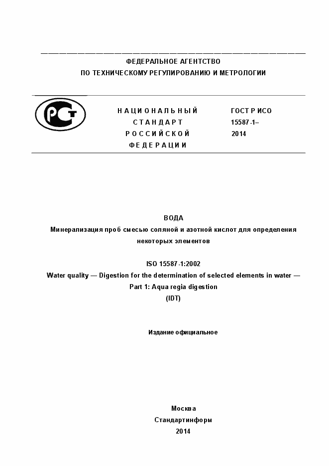 ���� � ��� 15587-1-2014. �������� 1