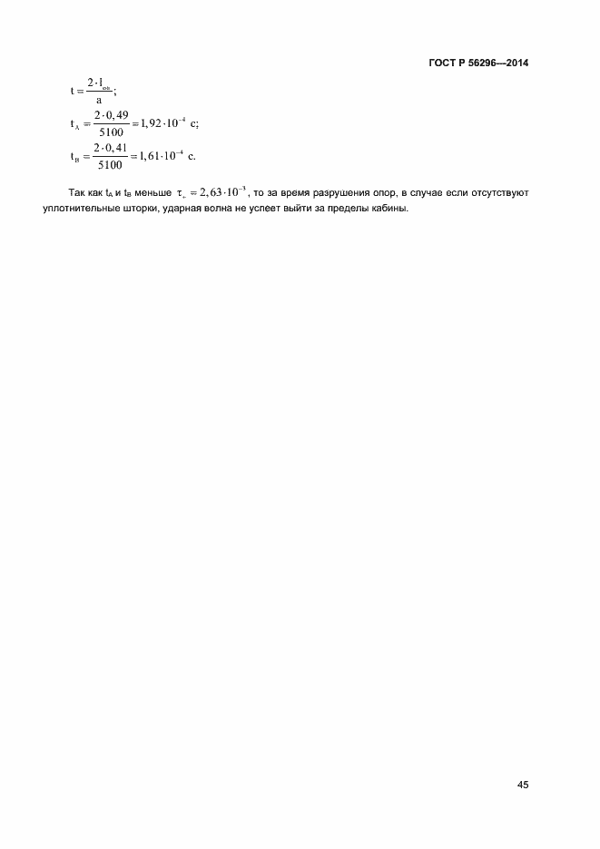 ���� � 56296-2014. �������� 48