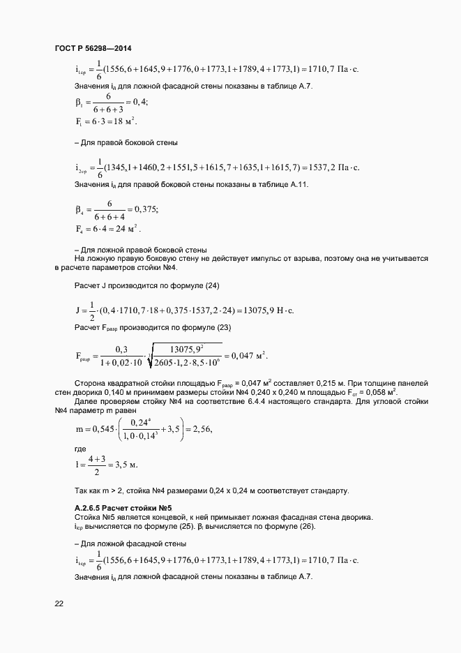 ���� � 56298-2014. �������� 24