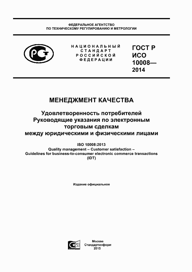 ���� � ��� 10008-2014. �������� 1