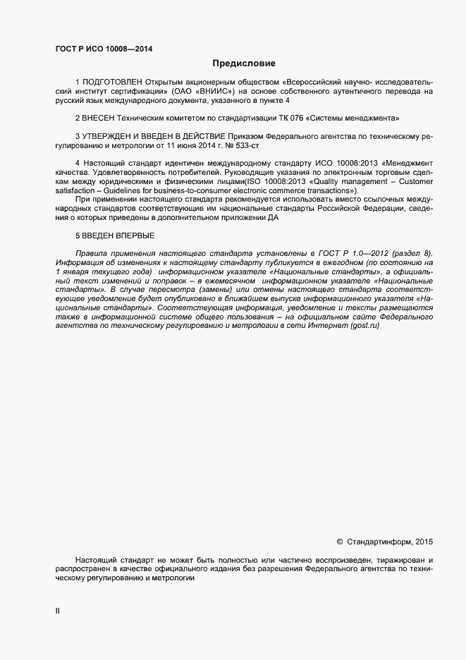 ���� � ��� 10008-2014. �������� 2