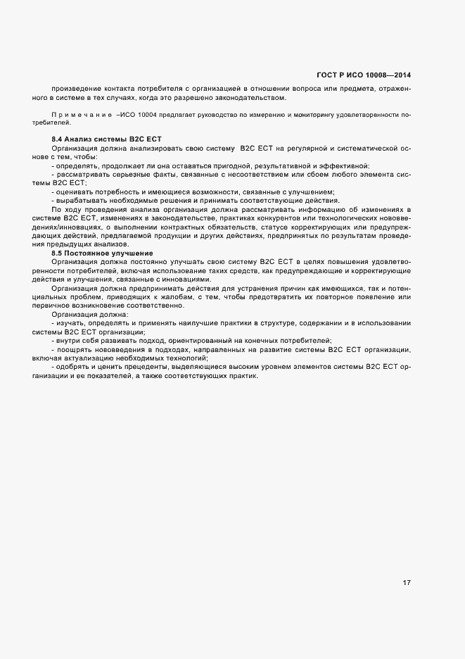 ���� � ��� 10008-2014. �������� 21