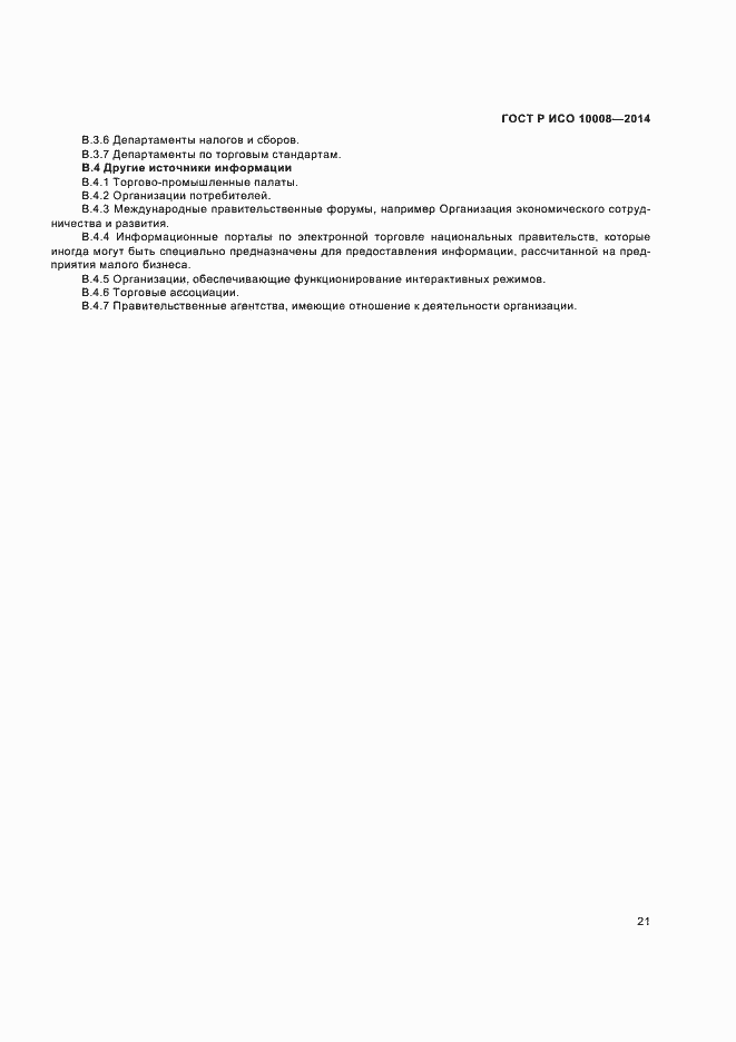 ���� � ��� 10008-2014. �������� 25
