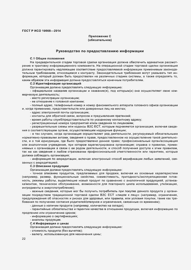 ���� � ��� 10008-2014. �������� 26