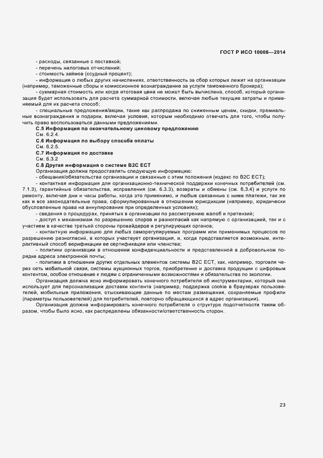 ���� � ��� 10008-2014. �������� 27
