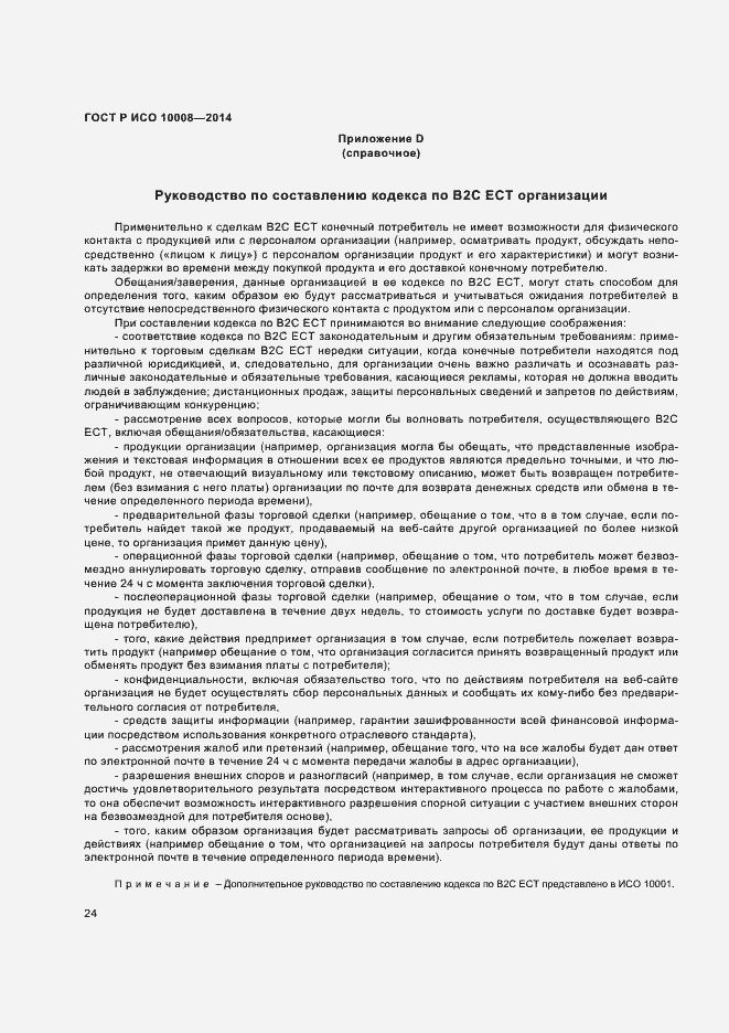 ���� � ��� 10008-2014. �������� 28