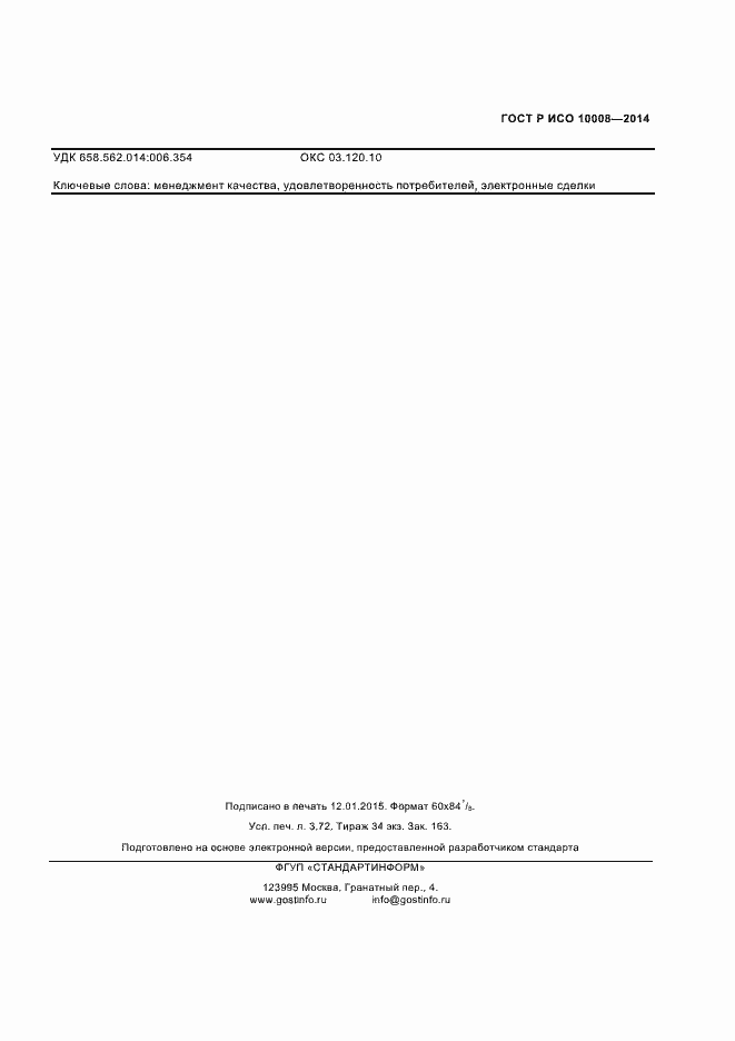 ���� � ��� 10008-2014. �������� 31