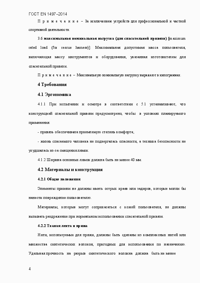 ���� EN 1497-2014. �������� 7