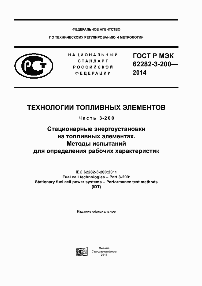 ���� � ��� 62282-3-200-2014. �������� 1