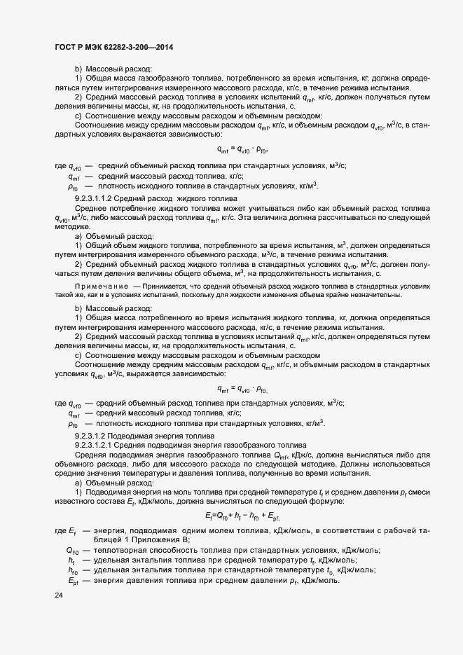 ���� � ��� 62282-3-200-2014. �������� 28
