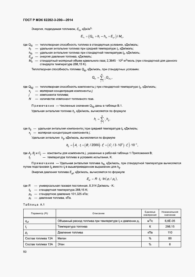 ���� � ��� 62282-3-200-2014. �������� 54