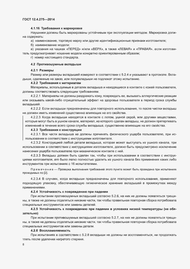 ���� 12.4.275-2014. �������� 12