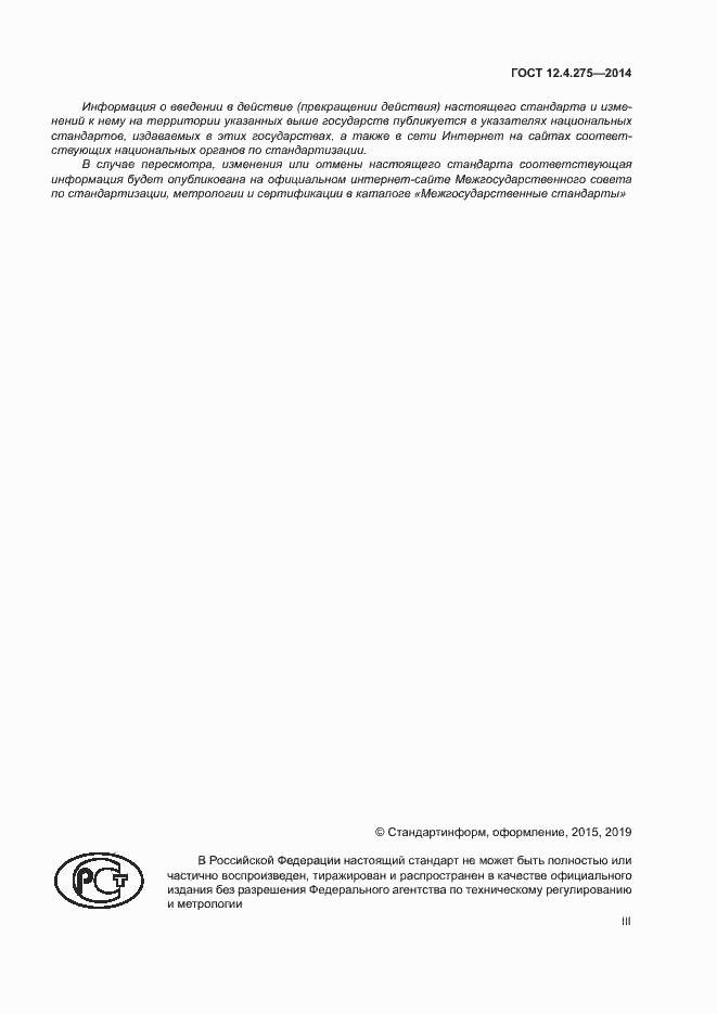 ���� 12.4.275-2014. �������� 3