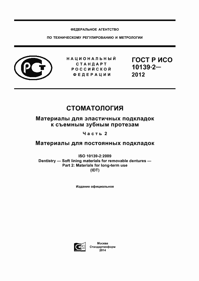 ���� � ��� 10139-2-2012. �������� 1