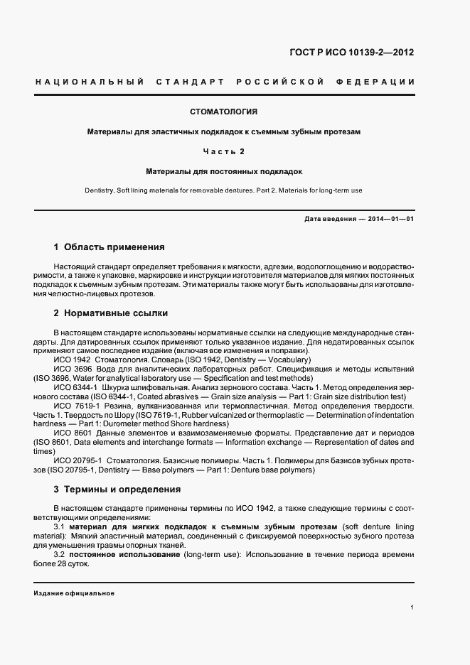 ���� � ��� 10139-2-2012. �������� 3