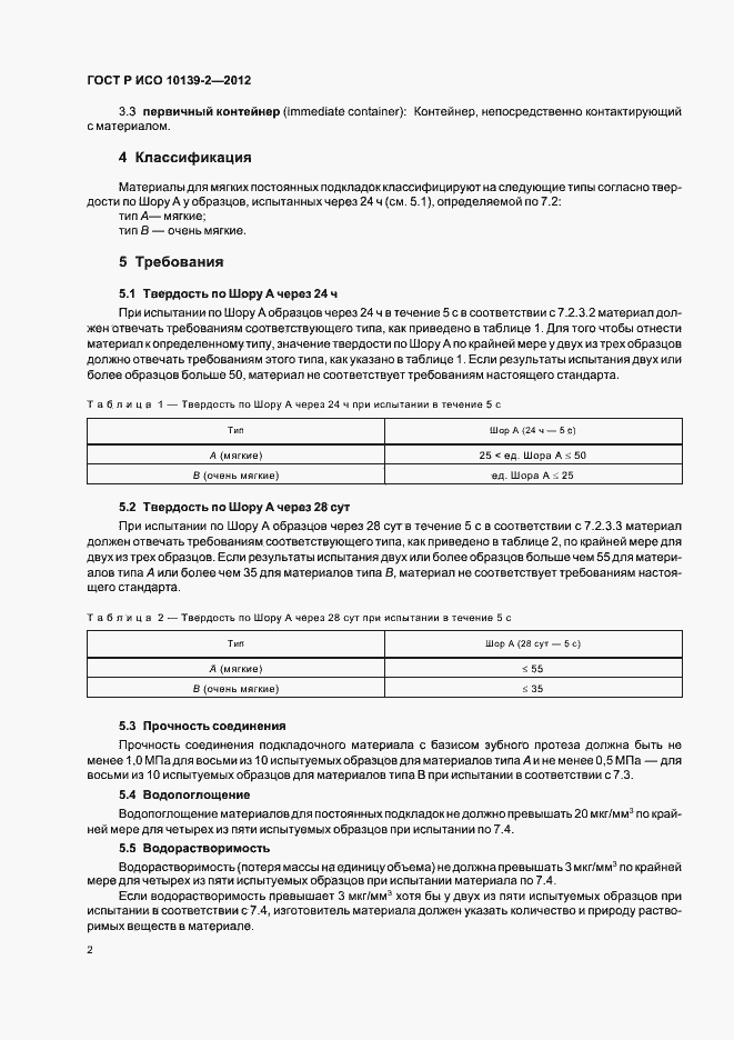 ���� � ��� 10139-2-2012. �������� 4