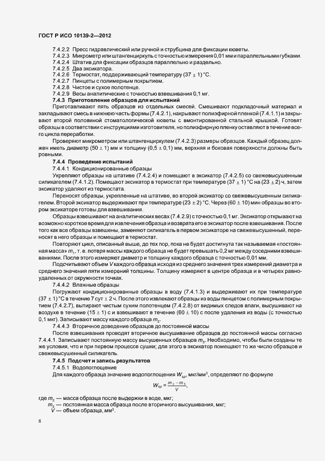 ���� � ��� 10139-2-2012. �������� 8