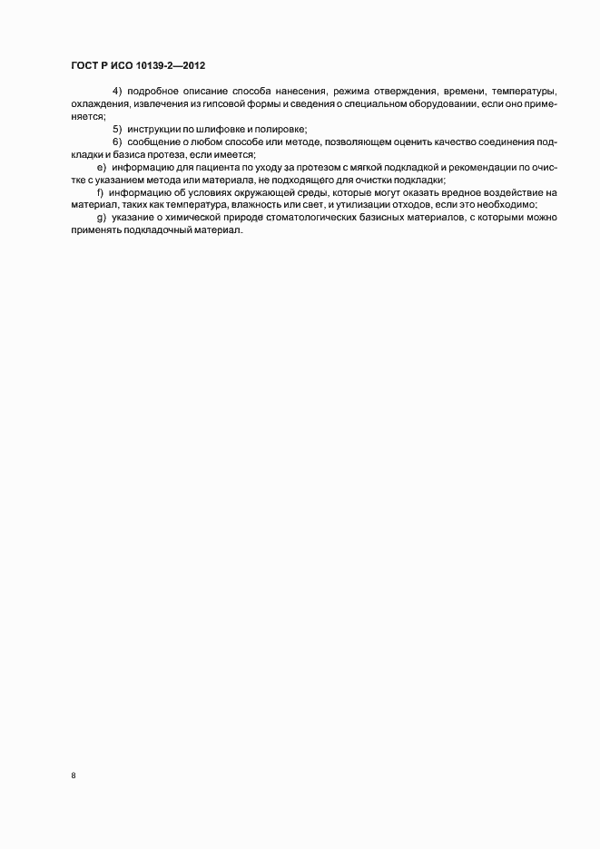 ���� � ��� 10139-2-2012. �������� 10