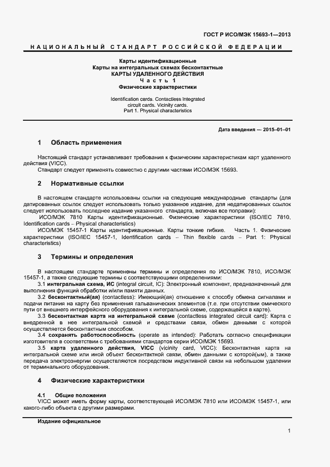 ���� � ���/��� 15693-1-2013. �������� 4