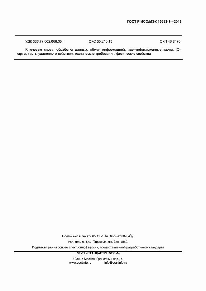 ���� � ���/��� 15693-1-2013. �������� 10