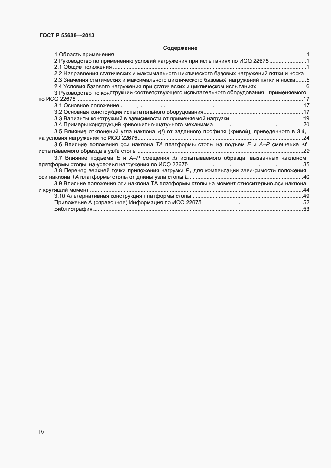 ���� � 55636-2013. �������� 4