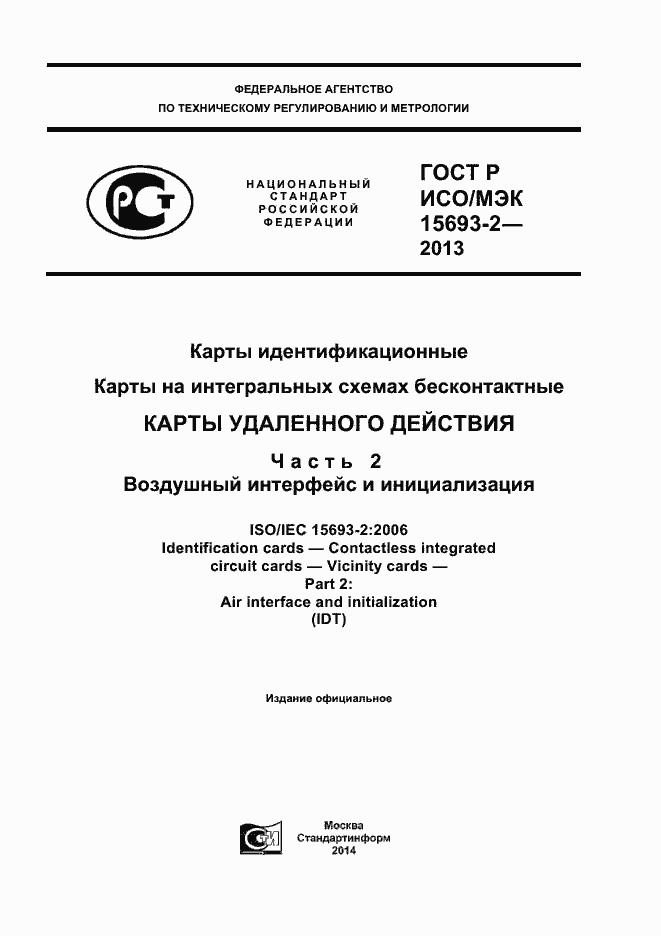 ���� � ���/��� 15693-2-2013. �������� 1