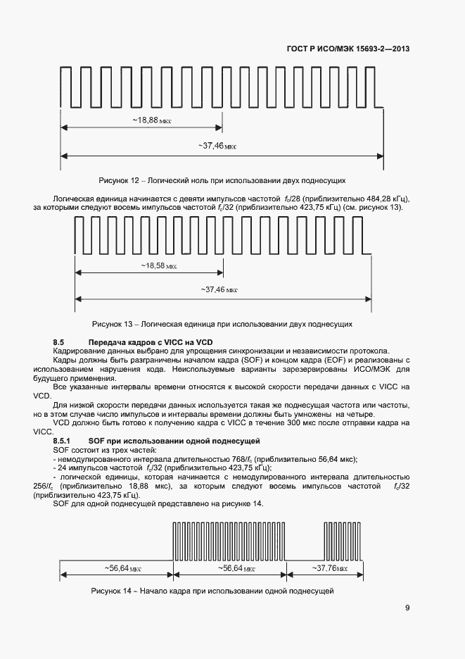 ���� � ���/��� 15693-2-2013. �������� 13