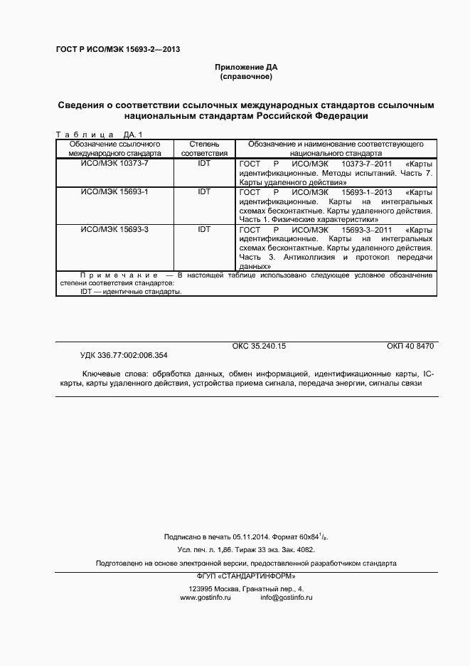 ���� � ���/��� 15693-2-2013. �������� 16