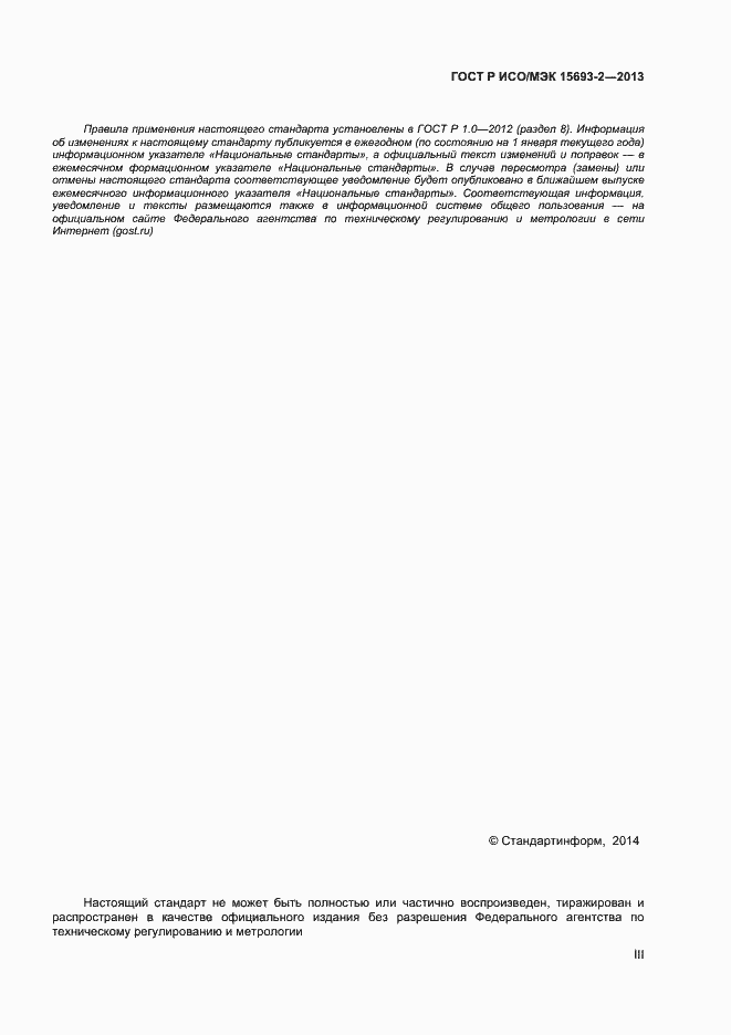 ���� � ���/��� 15693-2-2013. �������� 3