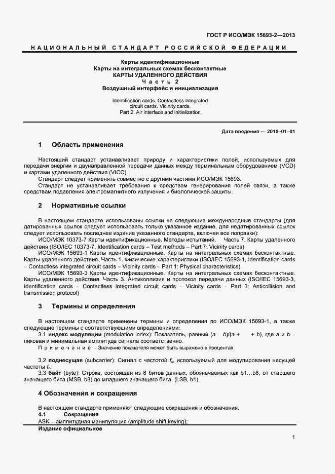���� � ���/��� 15693-2-2013. �������� 5