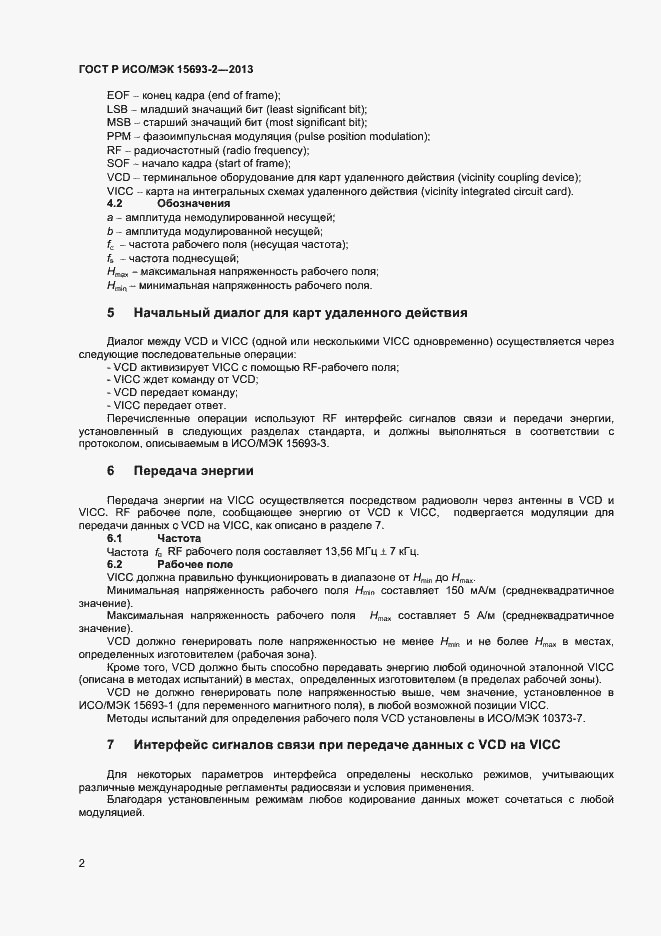���� � ���/��� 15693-2-2013. �������� 6