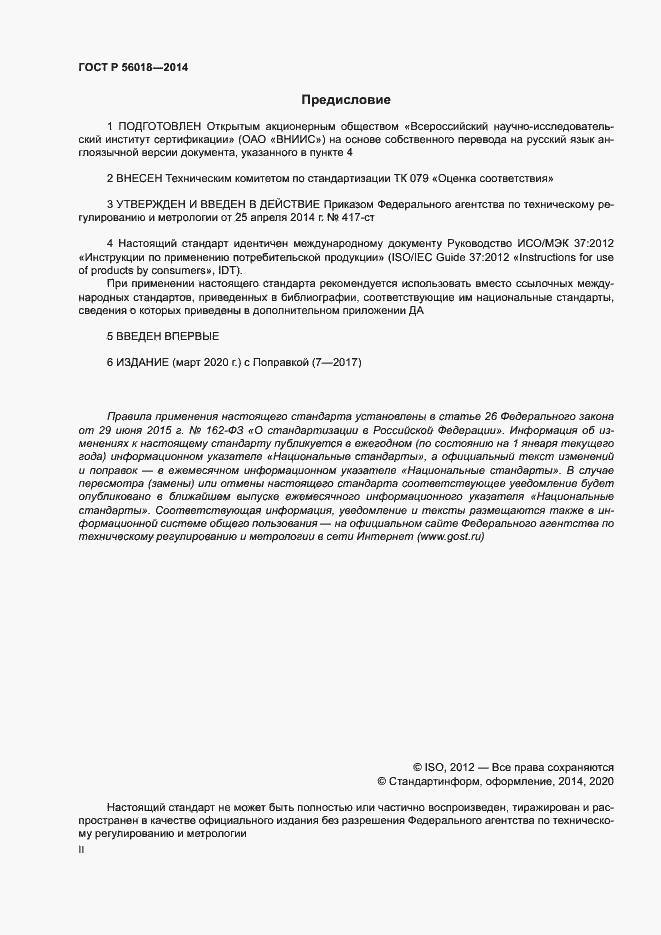 ���� � 56018-2014. �������� 2
