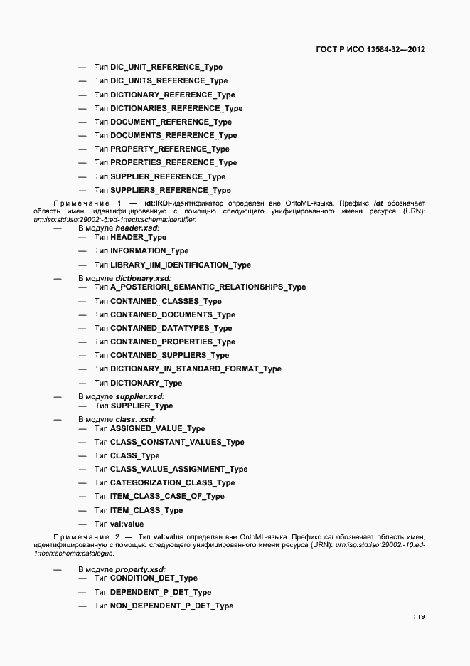 ���� � ��� 13584-32-2012. �������� 123