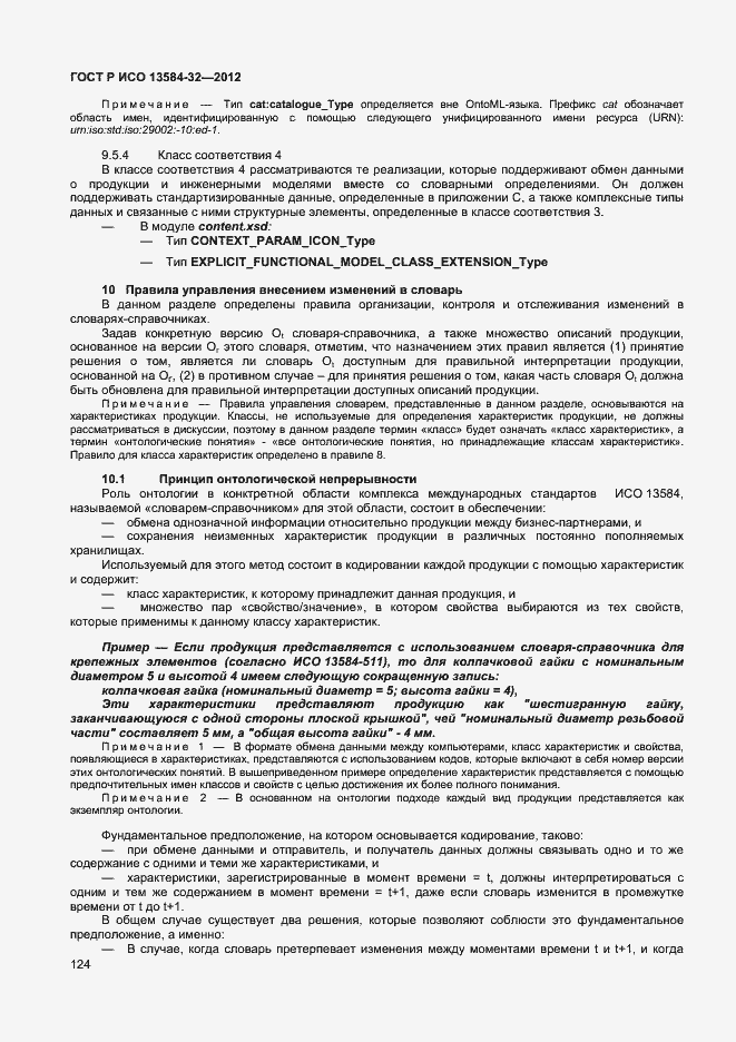 ���� � ��� 13584-32-2012. �������� 128