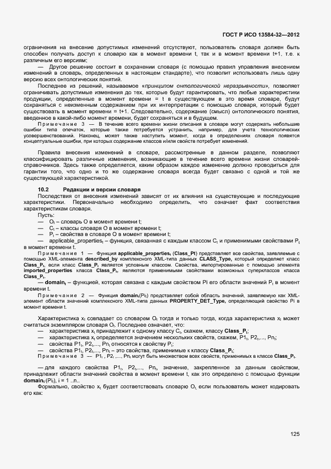 ���� � ��� 13584-32-2012. �������� 129