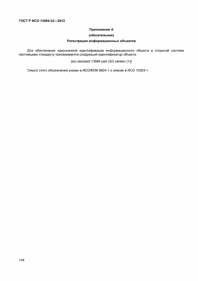 ���� � ��� 13584-32-2012. �������� 138