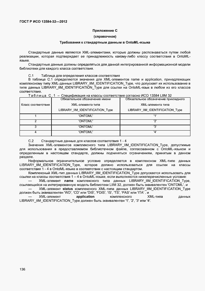 ���� � ��� 13584-32-2012. �������� 140