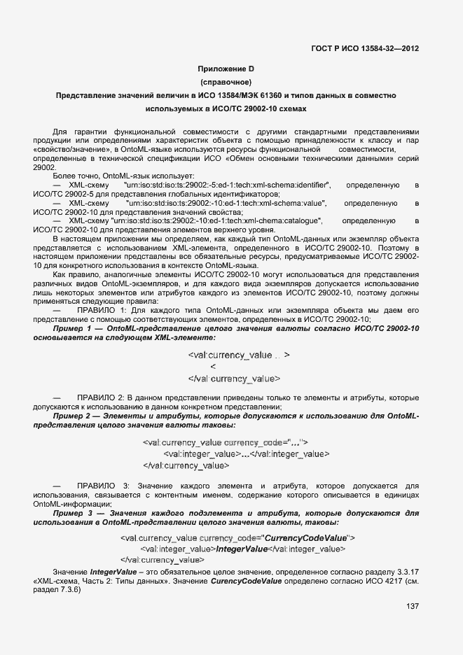 ���� � ��� 13584-32-2012. �������� 141