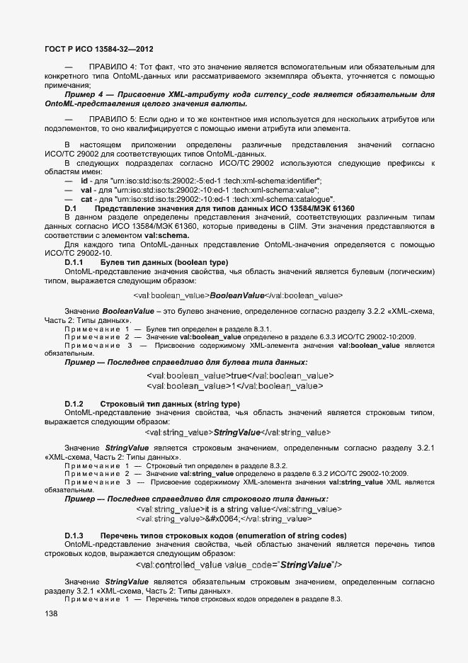 ���� � ��� 13584-32-2012. �������� 142