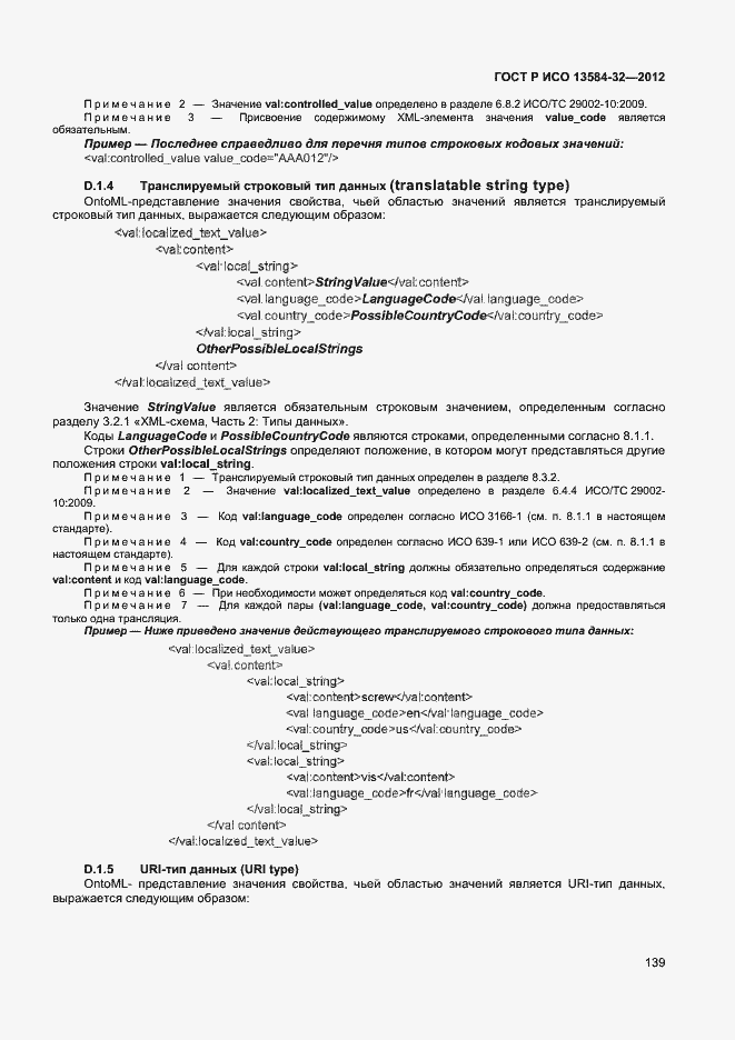 ���� � ��� 13584-32-2012. �������� 143
