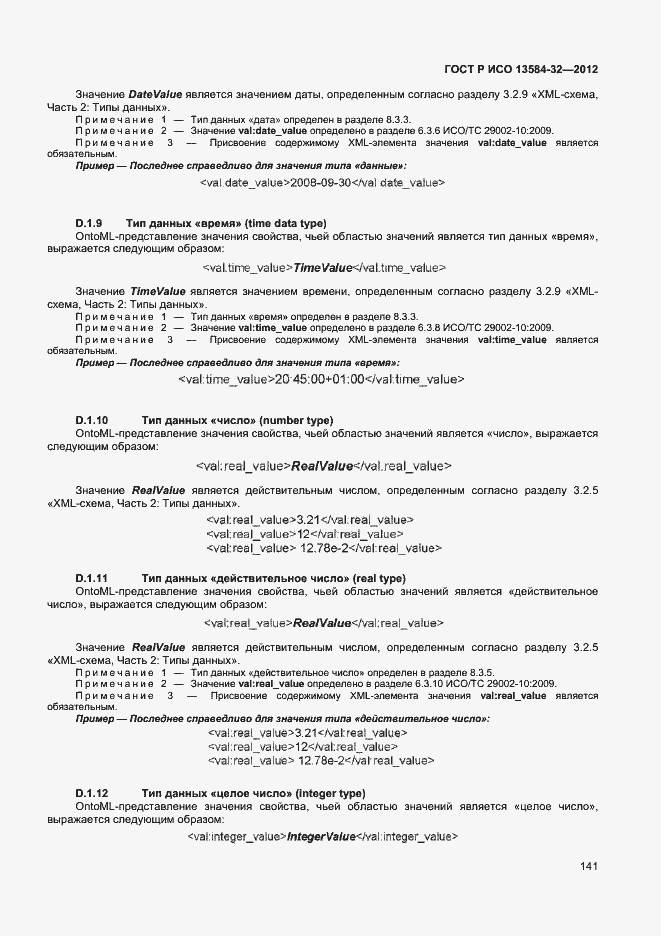 ���� � ��� 13584-32-2012. �������� 145