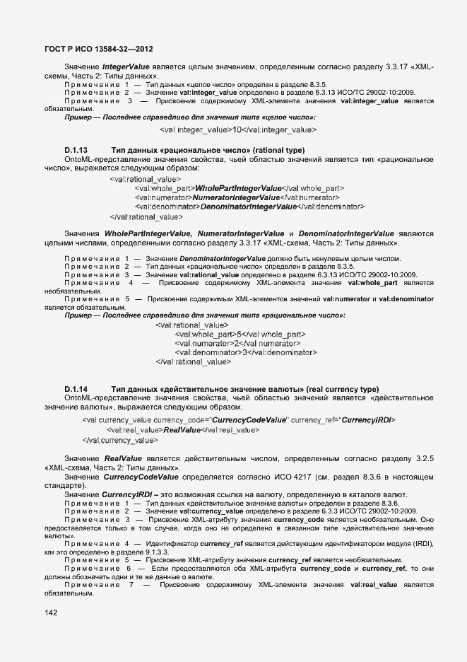 ���� � ��� 13584-32-2012. �������� 146