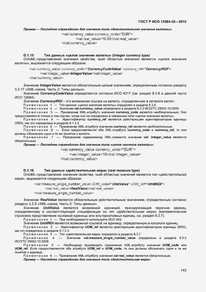���� � ��� 13584-32-2012. �������� 147