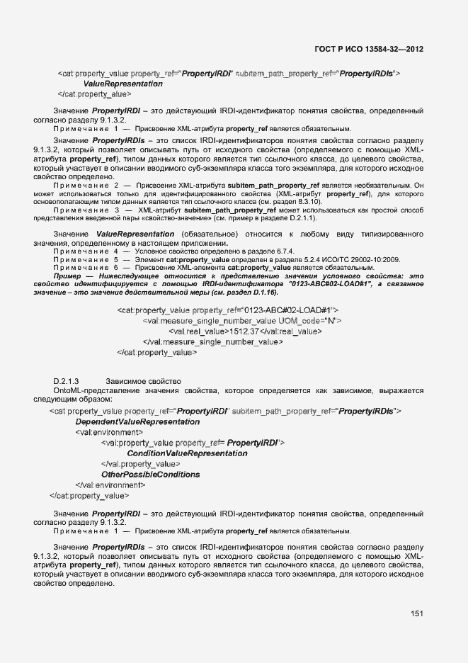 ���� � ��� 13584-32-2012. �������� 155