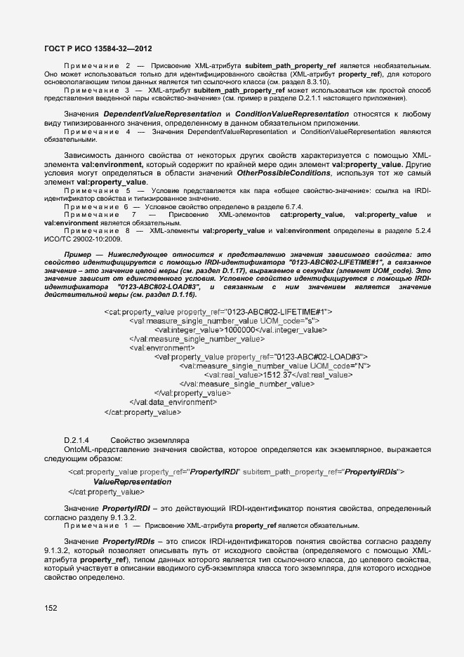 ���� � ��� 13584-32-2012. �������� 156